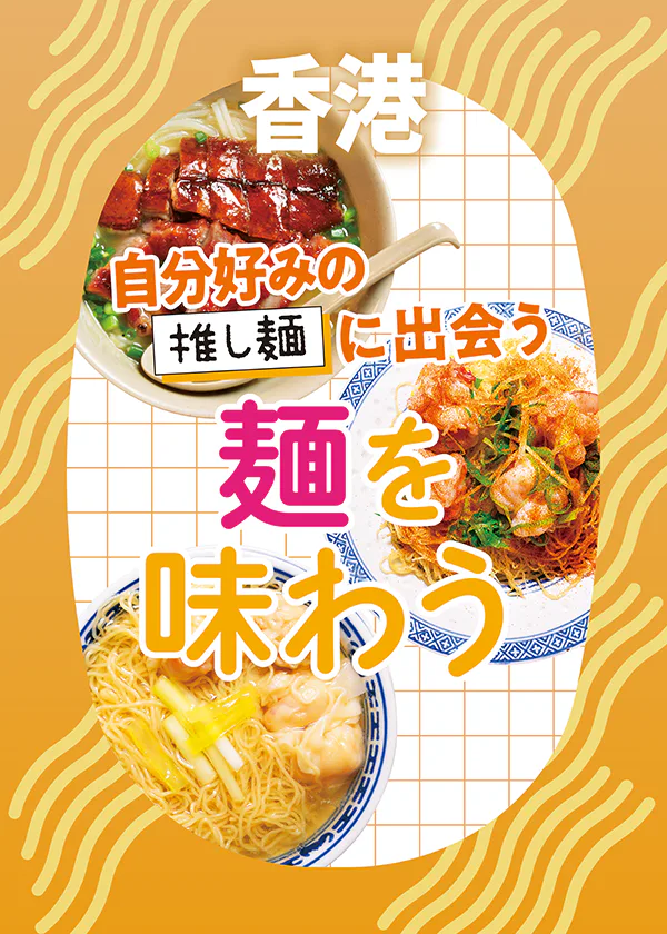 【香港で食べたいおすすめ麺】ワンタン麺、牛バラ麺からジャージャー麺などご紹介。麺の種類も解説