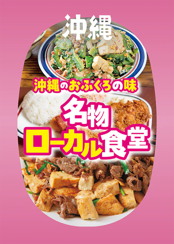 【沖縄】地元の人が行く安くて美味しいローカル食堂7選
