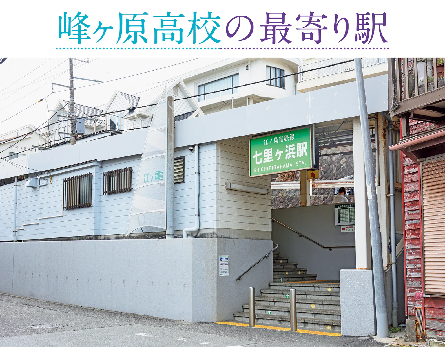 七里ヶ浜駅の画像