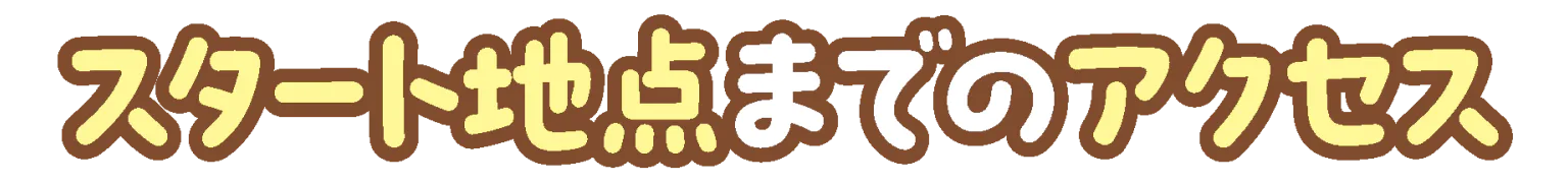 スタート地点までのアクセスの見出し
