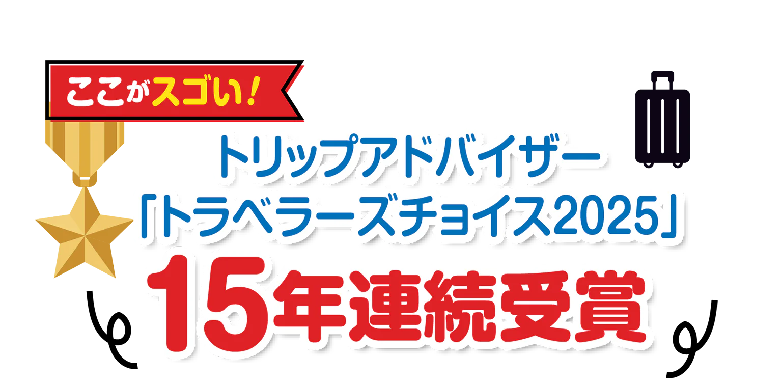 トラベラーズチョイス2025 15年連続受賞の見出し