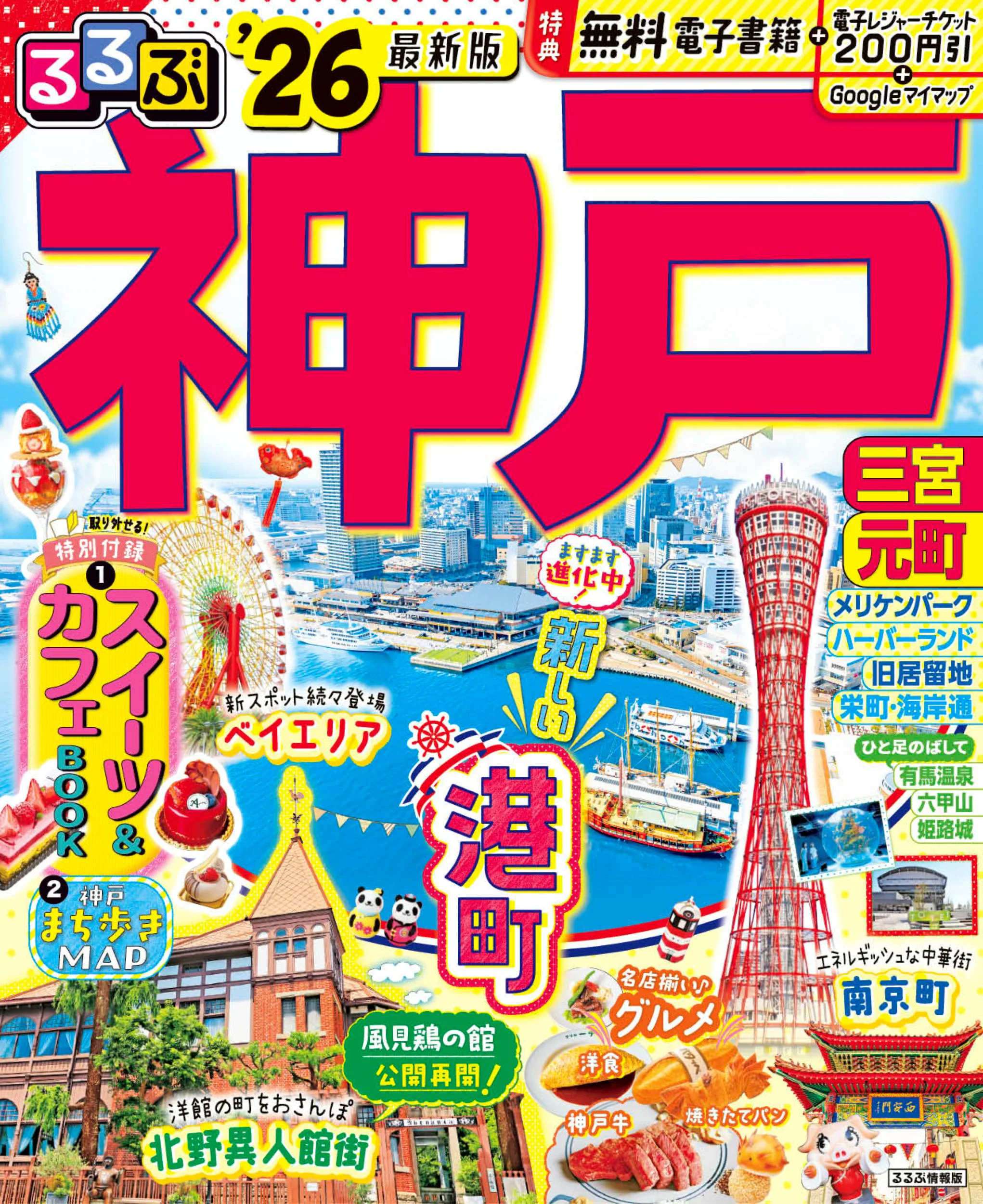 るるぶ神戸’26