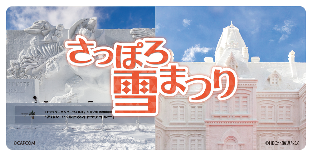 冬の北海道・札幌を盛り上げる「さっぽろ雪まつり」。大通会場