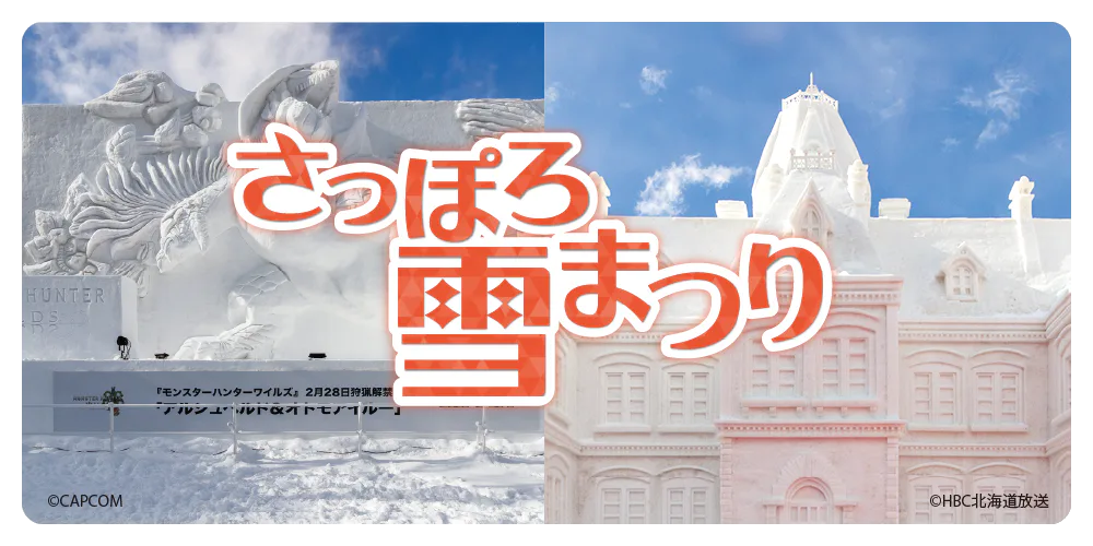 冬の北海道・札幌を盛り上げる「さっぽろ雪まつり」。大通会場、つどーむ会場、すすきのアイスワールドのみどころをご紹介!