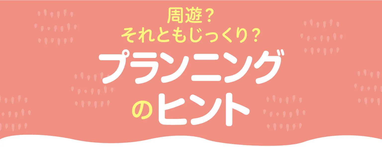 プランニングのヒントの見出し