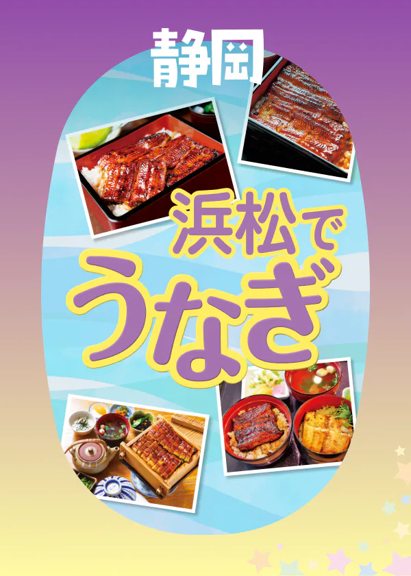 せっかく浜松に来たら、専門店でうなぎを！脂ののった高品質なうなぎを堪能できる名店をセレクト