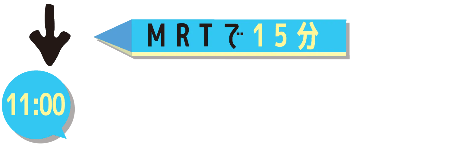 MRTで15分11:00の画像