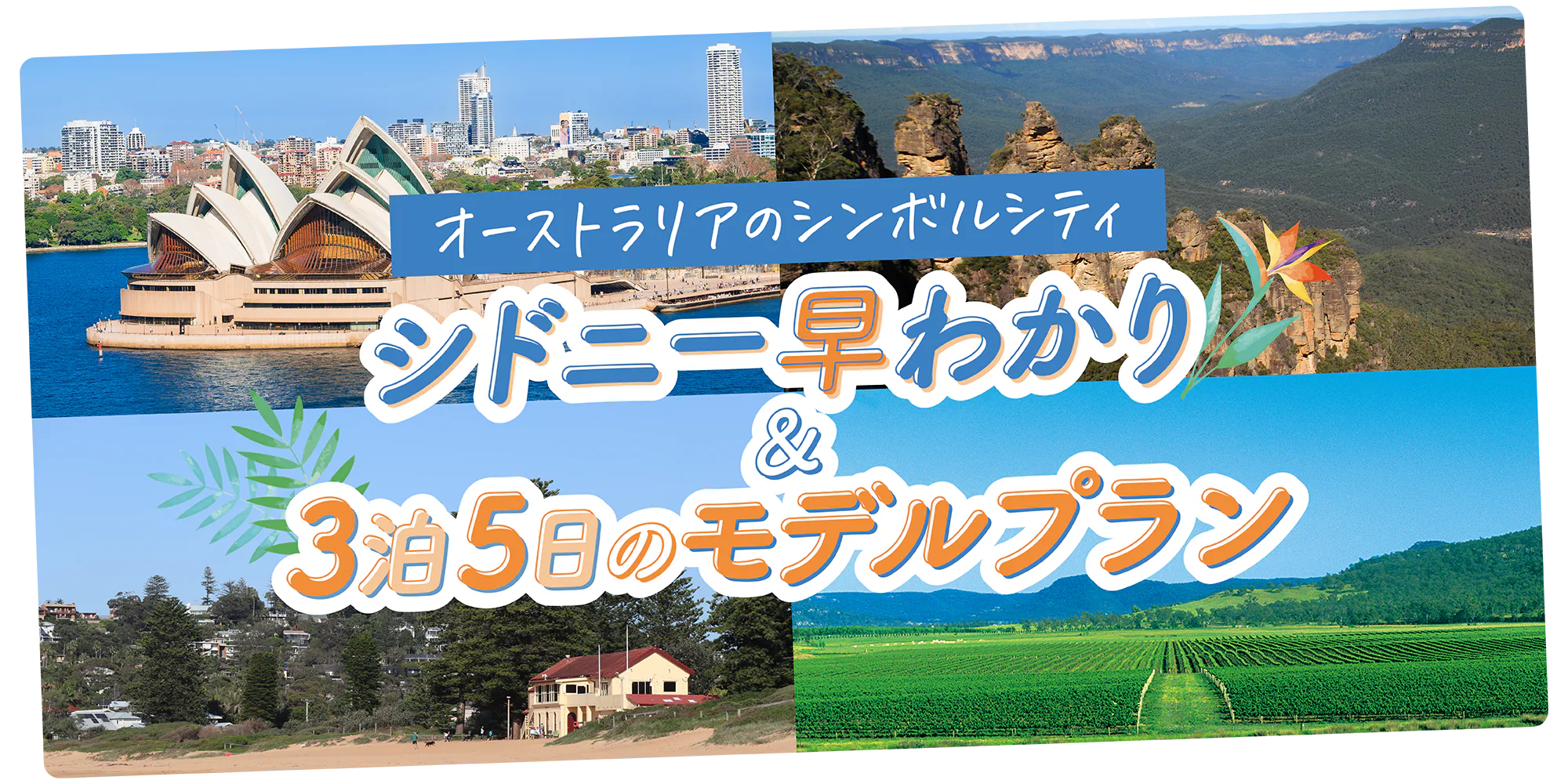 【オーストラリア】シドニー早わかり＆3泊5日のモデルプラン｜観光もショッピングも大満喫