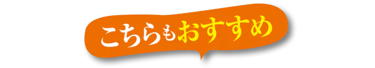 こちらもおすすめ