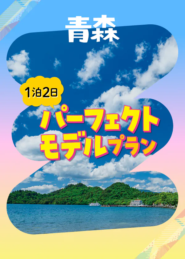 1泊2日青森パーフェクトモデルプラン