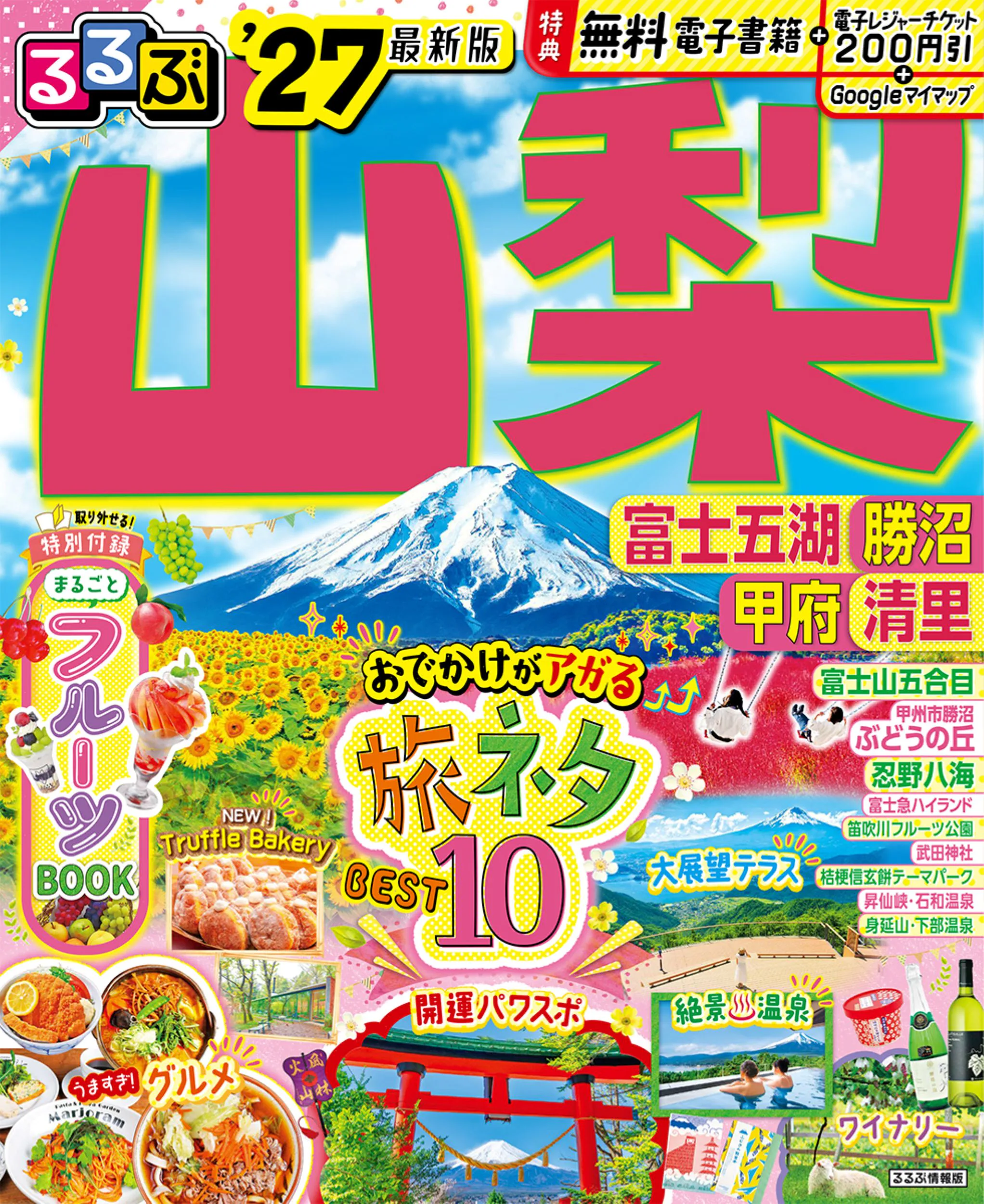 るるぶ山梨 富士五湖 勝沼 甲府 清里'27