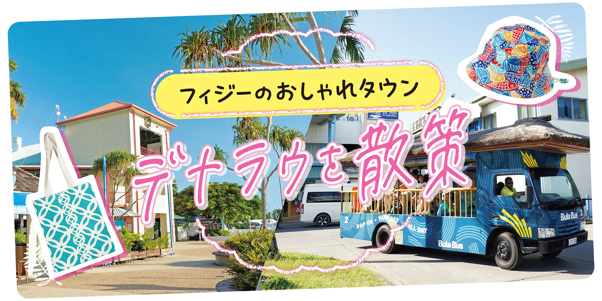 【フィジー】デナラウ散策｜地図で位置関係がわかる！海辺のショッピングセンターでお買物。便利なブラ・バスの乗り方も解説