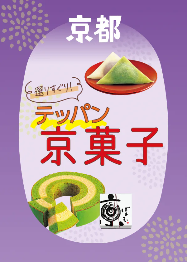 王道の京菓子｜老舗の名物から有名店のあの味をご紹介