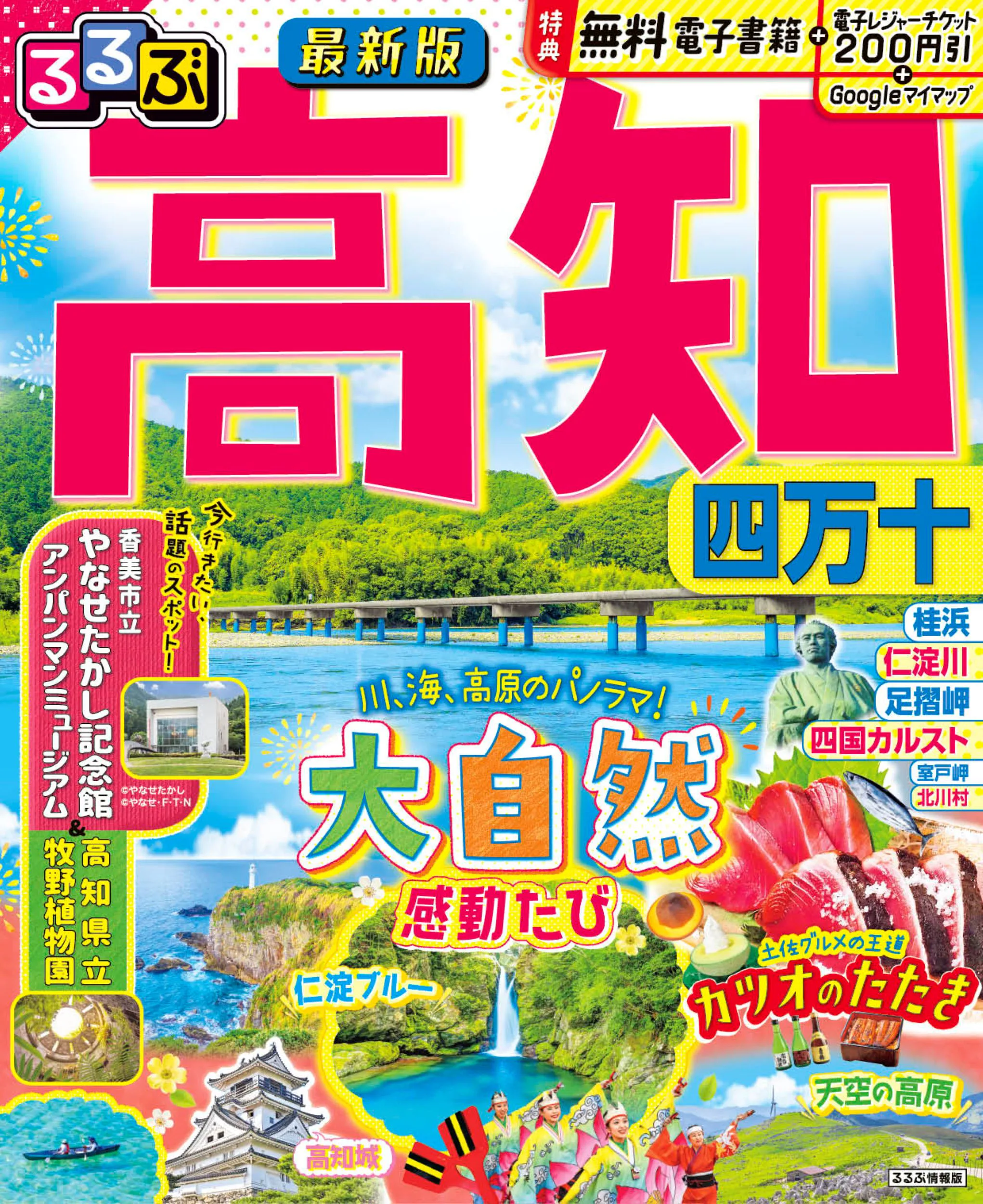 るるぶ高知 四万十