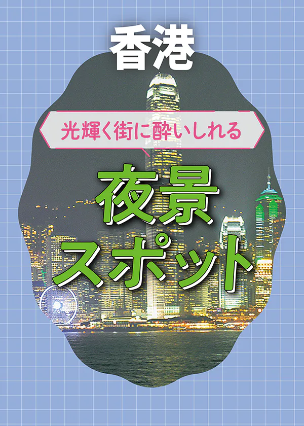 【香港夜景スポット紹介】どこから楽しめる？｜高層バーやショーの情報も