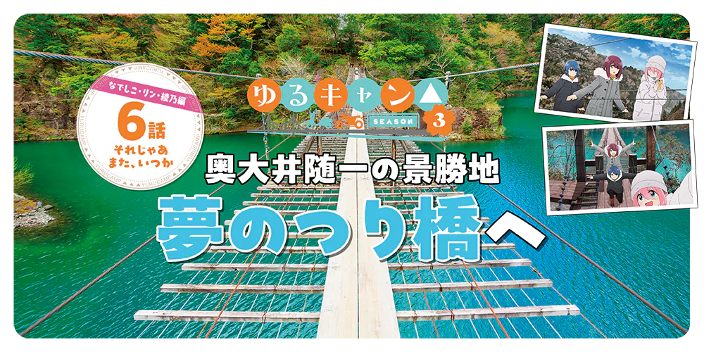 『ゆるキャン△season3』聖地巡礼 奥大井随一の景勝地│夢のつり橋へ
