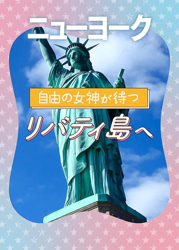 【ニューヨーク】自由の女神を見に行こう！リバティ島の楽しみ方