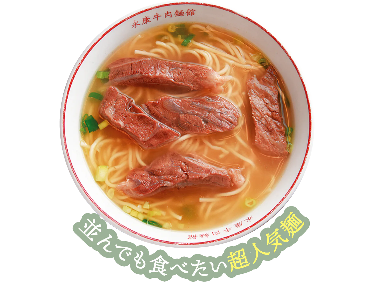清燉牛肉麵の画像