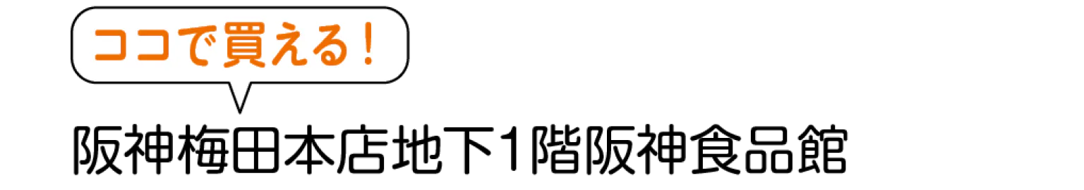 ココで買える！阪急うめだ本店地下1階阪神食品館の見出し