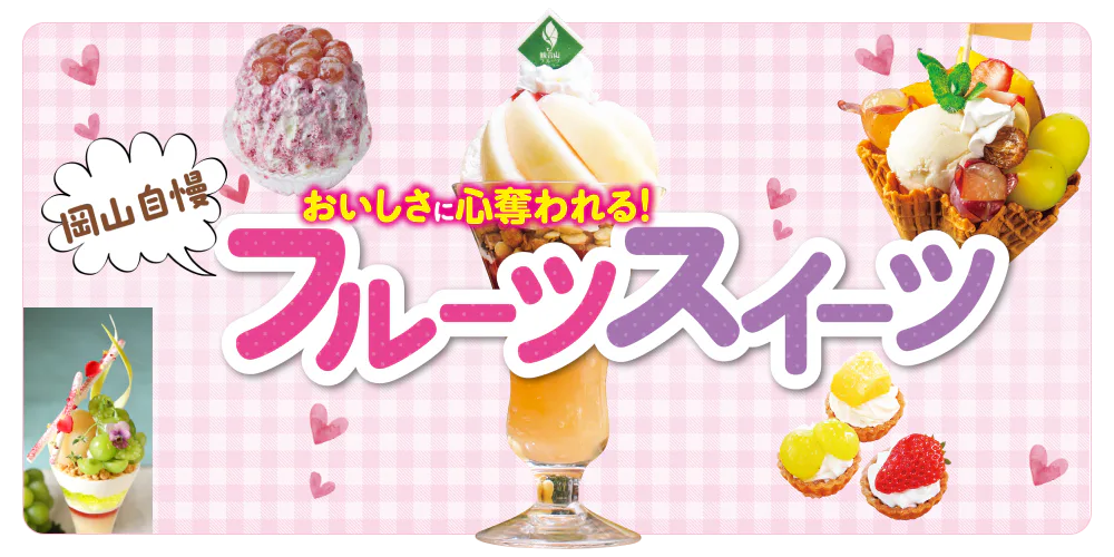 本場・岡山で食べたいフルーツのスイーツ特集|パフェ、かき氷、タルトなど、高級フルーツの名産地で旬の果物を堪能しよう!