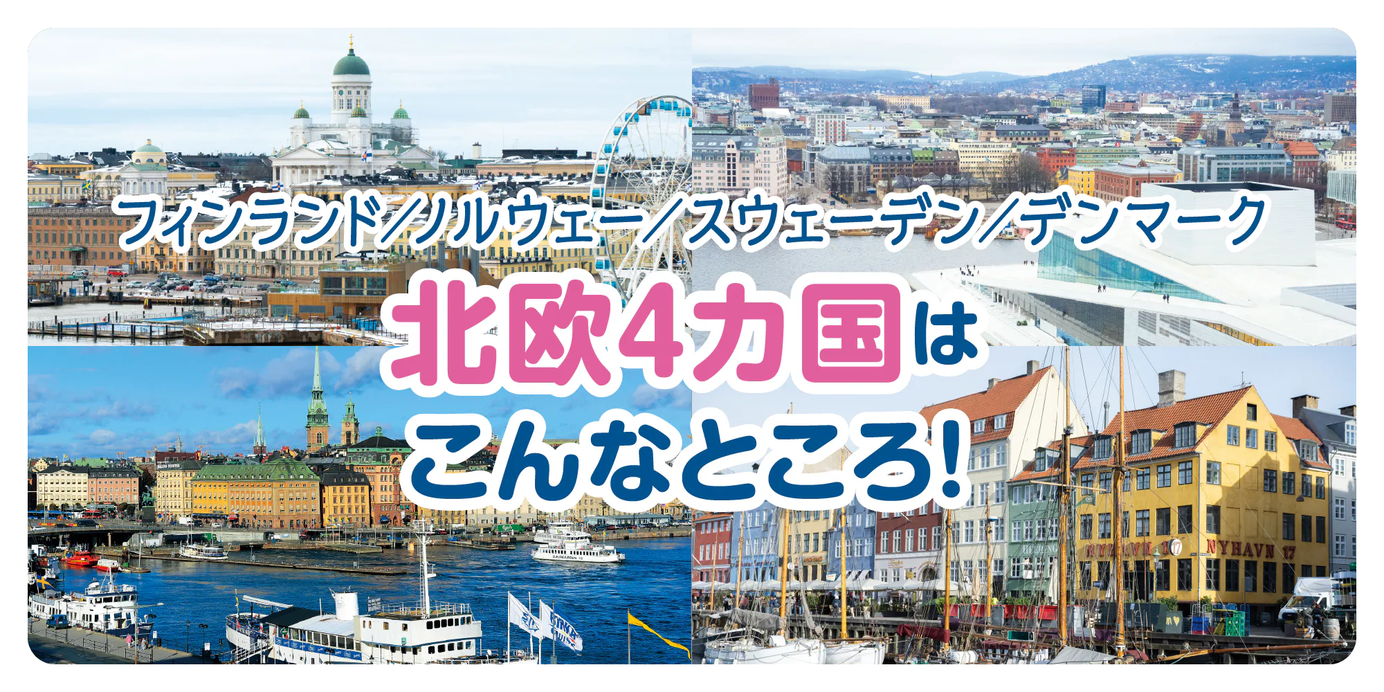 【北欧】フィンランド／ノルウェー／スウェーデン／デンマーク早わかり：おすすめの旅行時期・イベント情報・フィヨルドやオーロラを見るには？