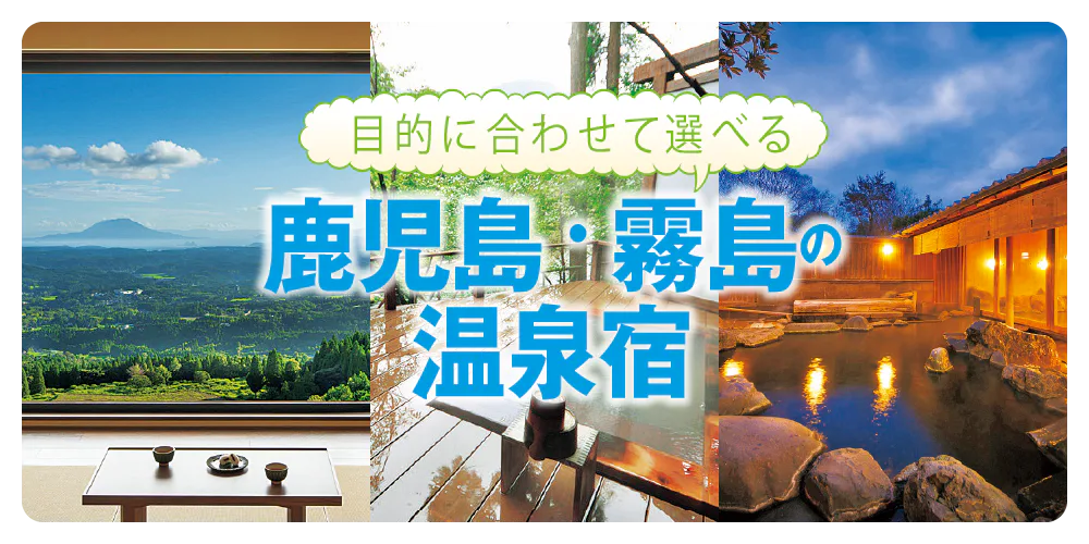 【鹿児島・霧島】九州屈指の温泉郷の温泉宿5選｜おこもり宿から日帰り入浴OKまで目的別に紹介