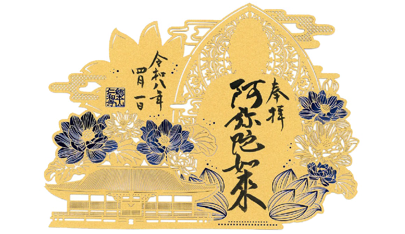 仁和寺金堂に安置される国宝・阿弥陀如来坐像をもとにした切り絵御朱印。阿弥陀如来の背後に広がる光背や雲の意匠により極楽浄土の世界観を表現