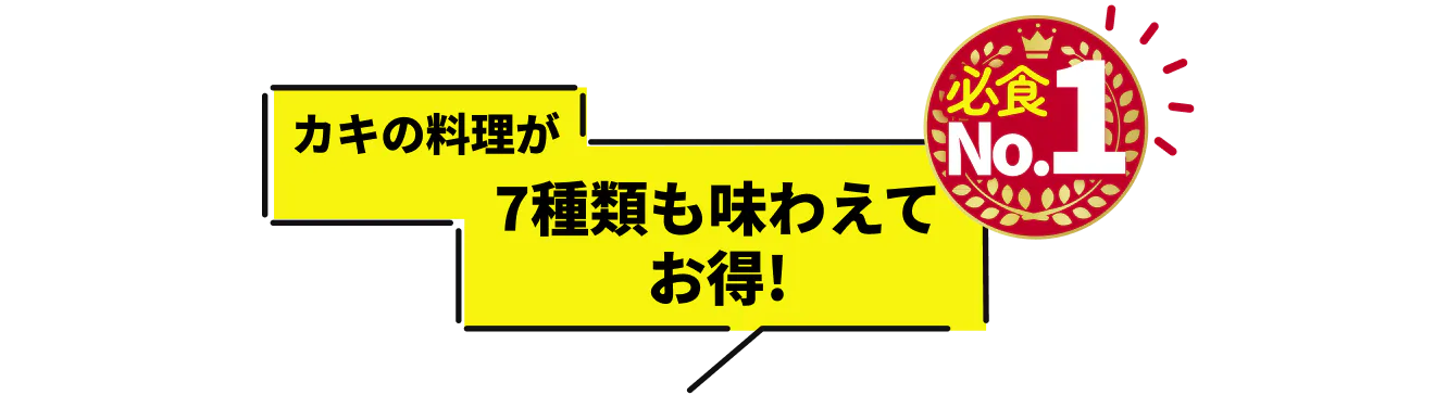 カキの料理が7種類も味わえてお得!