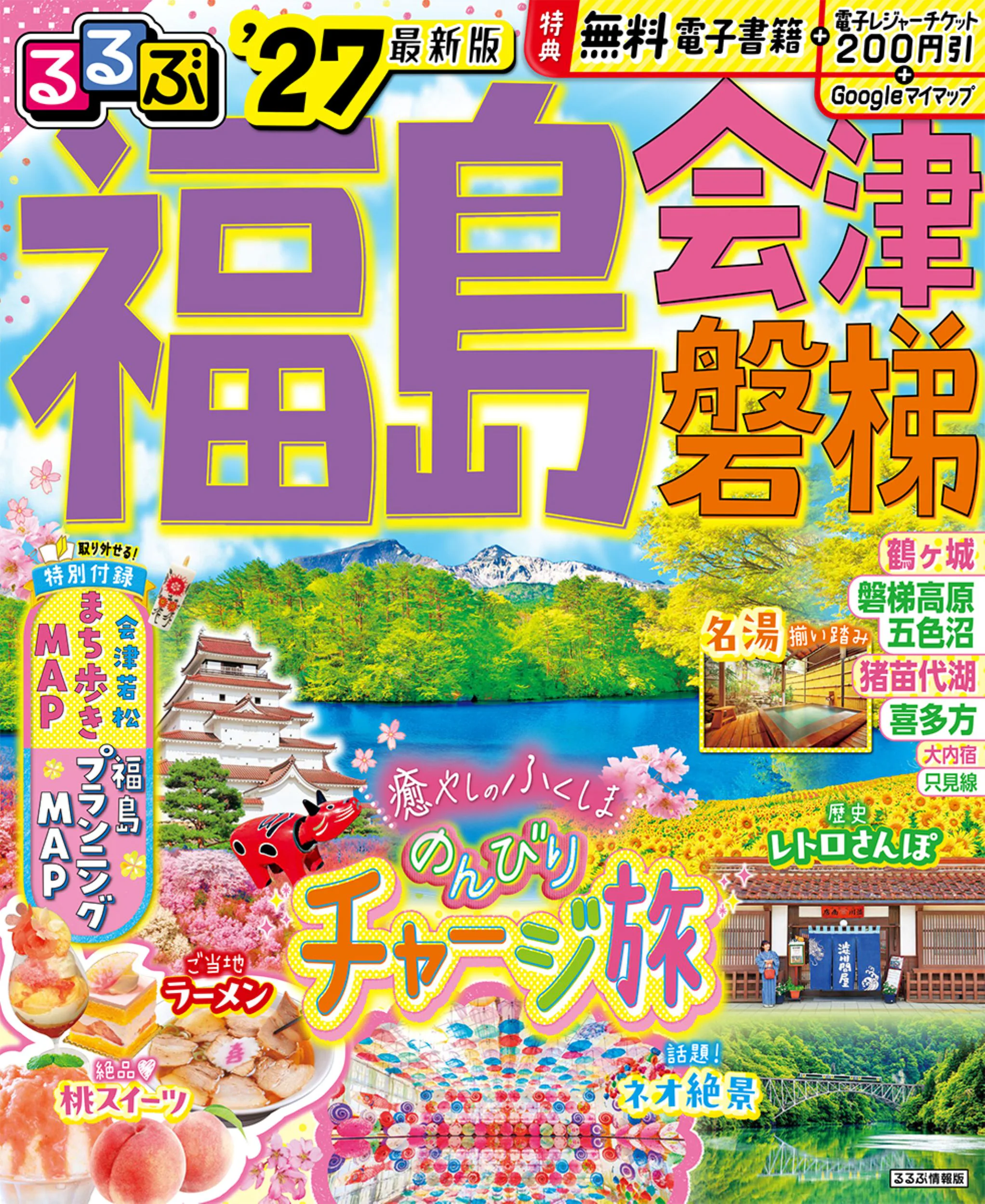 るるぶ福島 会津 磐梯’27