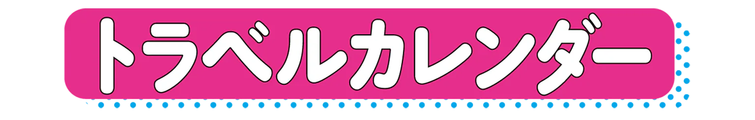 トラベルカレンダーの見出し