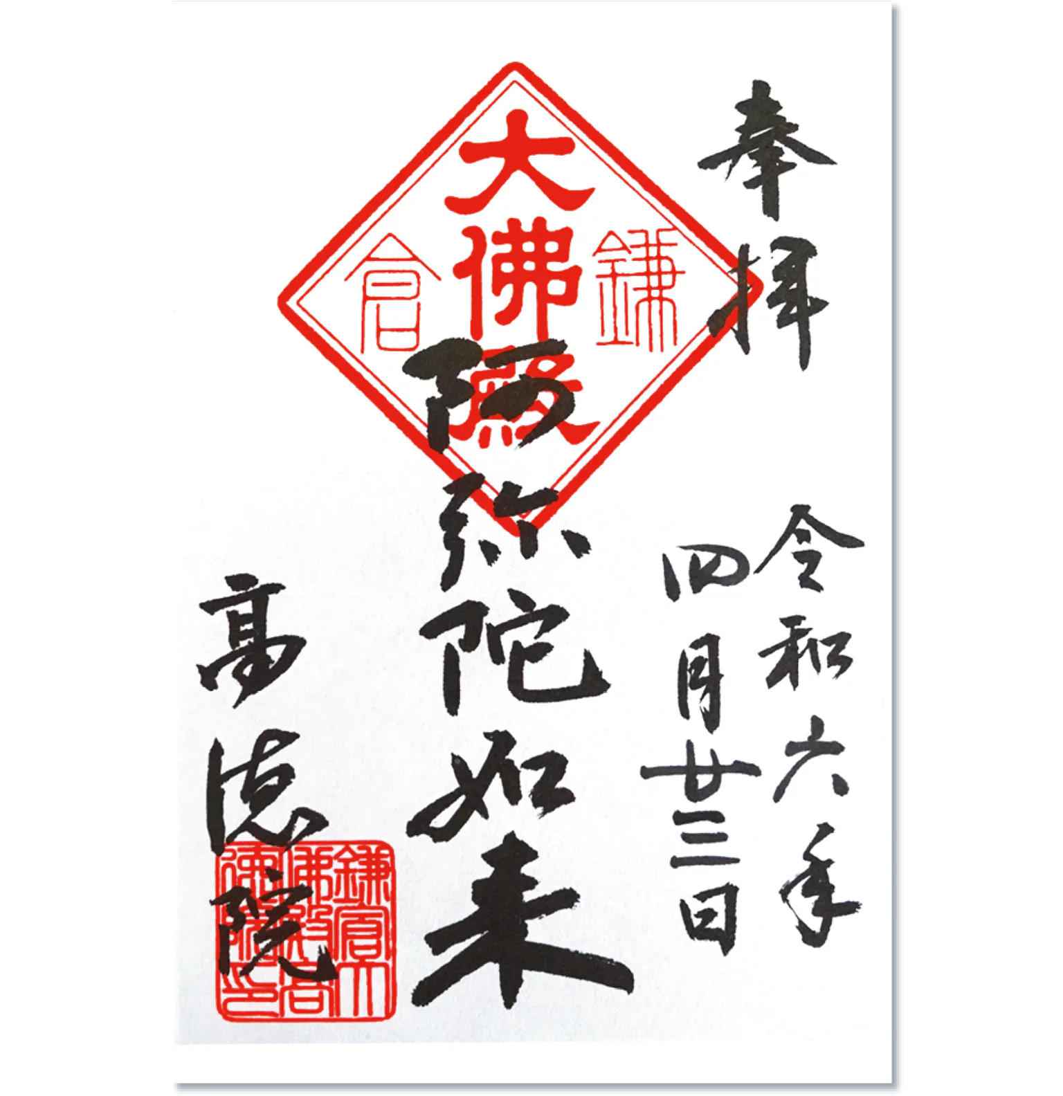 高徳院のご朱印の画像