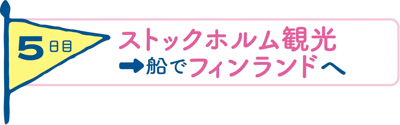 5日目ストックホルム観光→船でフィンランドへの見出し
