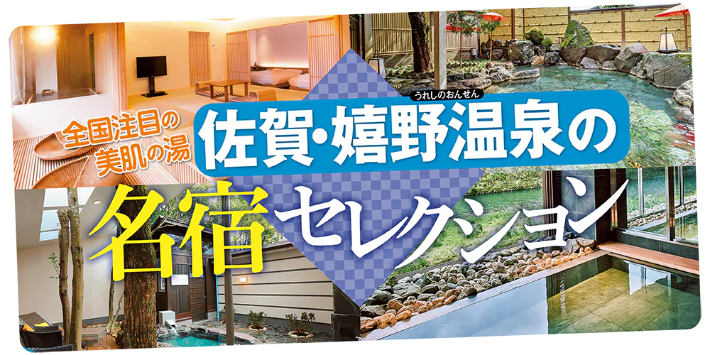 【名宿セレクション】佐賀・嬉野温泉で泊まりたい宿５選｜お部屋や露天風呂などの特徴をチェック！