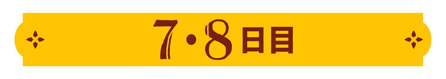 7・8日目の見出し