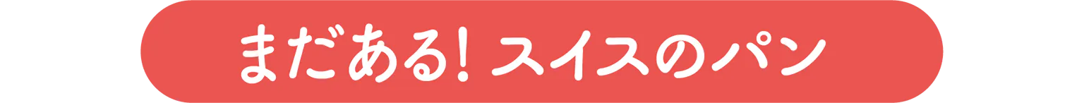 まだある! スイスのパンの見出し