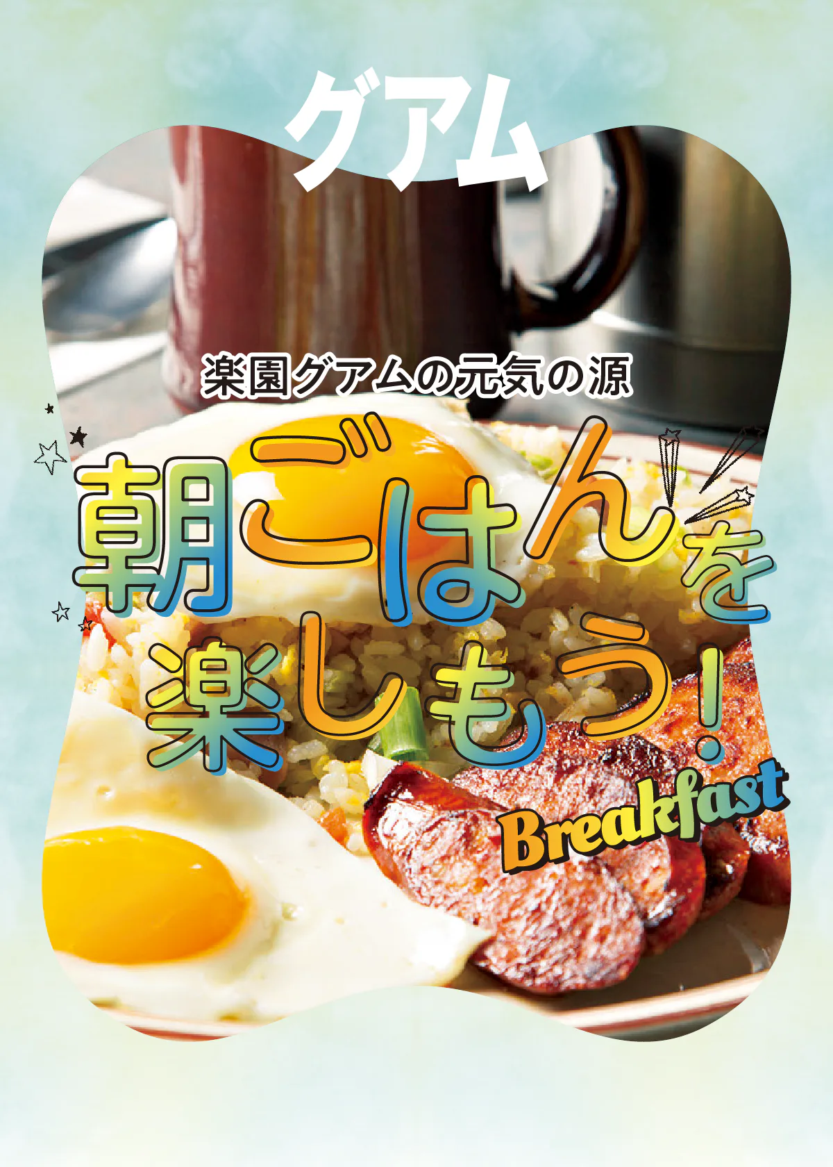 【グアム】朝食がおいしいお店：チャモロ風、フレンチトースト、ロコモコのほか、限定メニューも見逃せない！