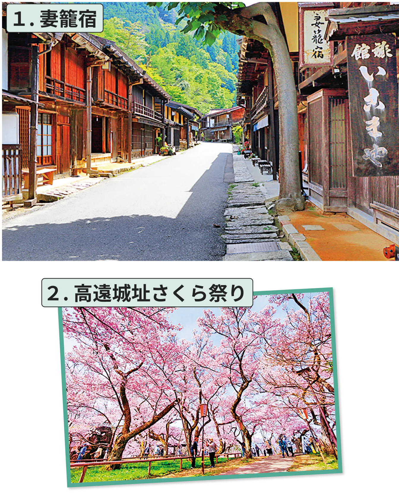 １. 妻籠宿２. 高遠城址さくら祭り