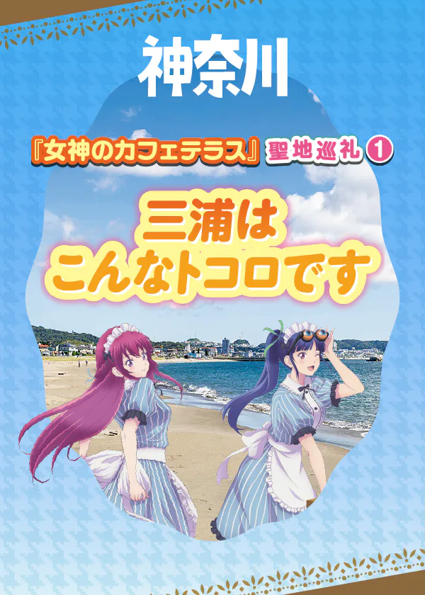 『女神のカフェテラス』聖地巡礼① 物語の舞台・神奈川県三浦市はこんなトコロです