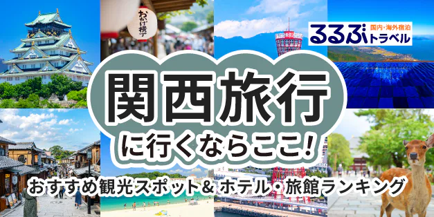 関西旅行特集