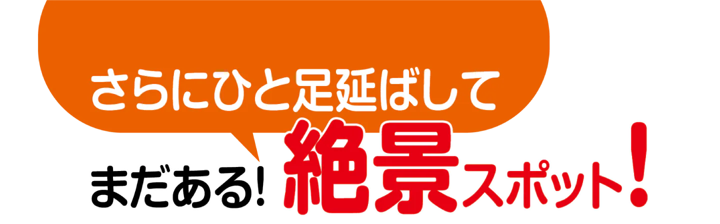 さらにひと足延ばしてまだある!絶景スポットのタイトル画像