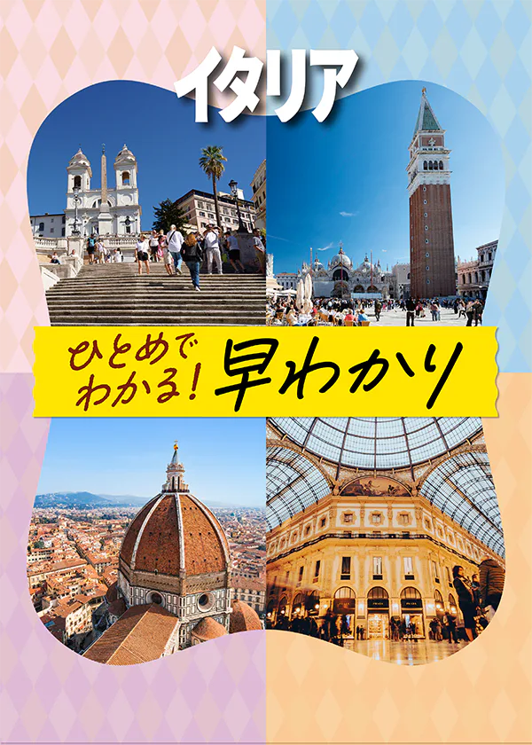 【イタリア旅行】おすすめの観光地・見どころ・スポット早わかり