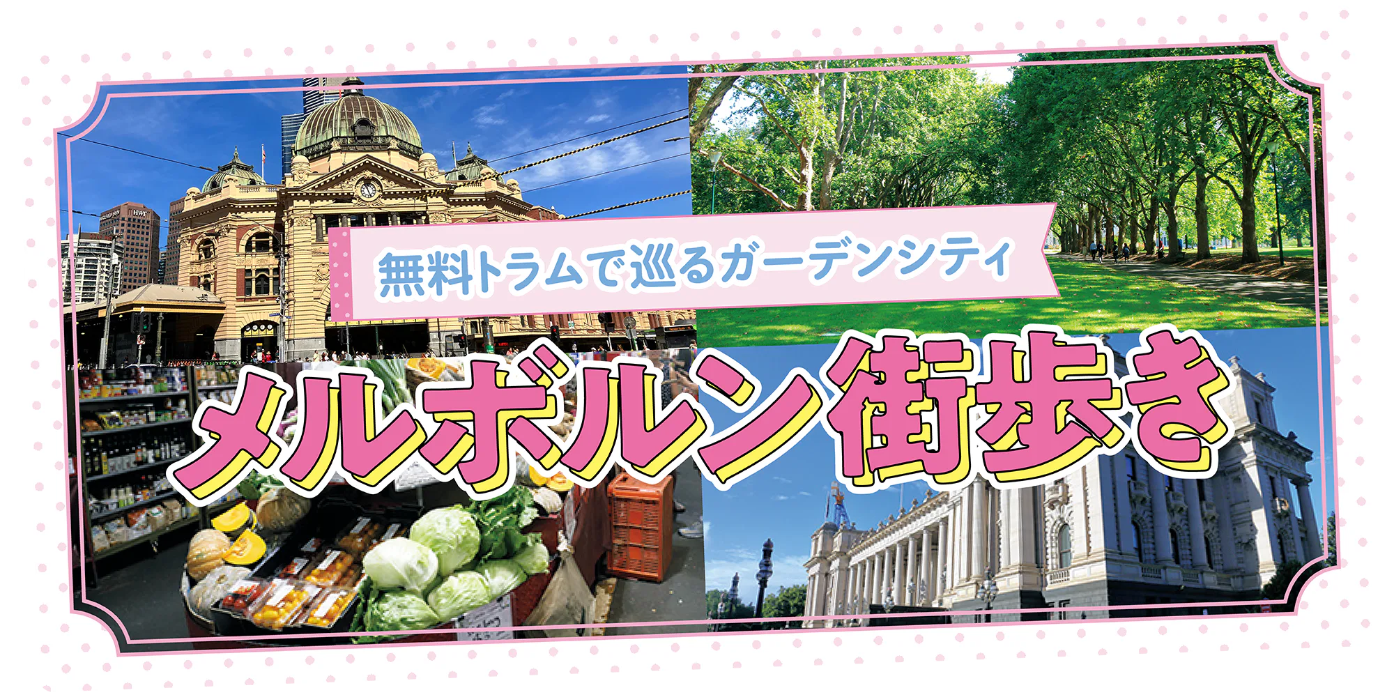 【オーストラリア／メルボルン】観光で外せないスポット早わかり。無料トラムの活用法も