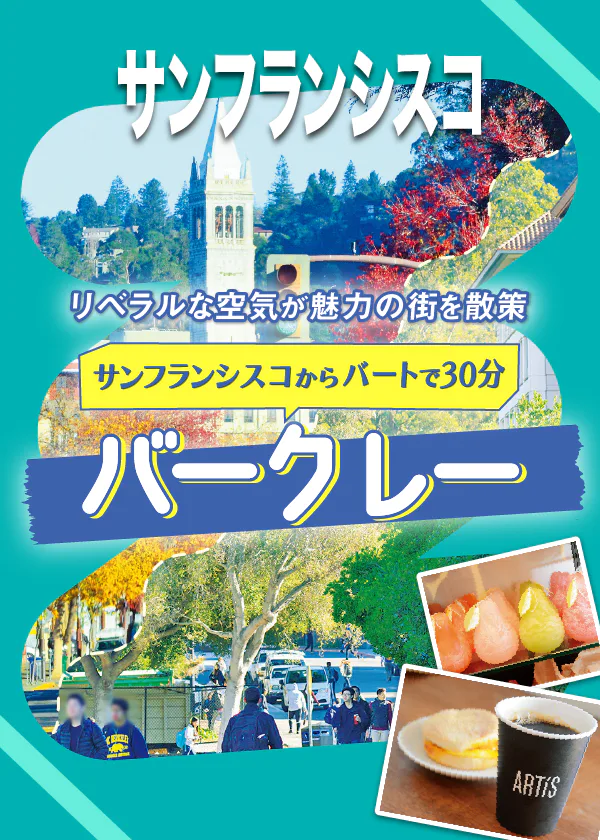 【サンフランシスコ】バークレー｜UCB敷地内の美術館や植物園と、周辺のカフェや雑貨店などを紹介