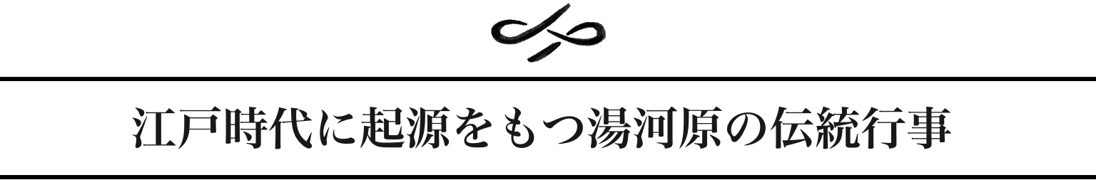江戸時代に起源をもつ湯河原の伝統行事