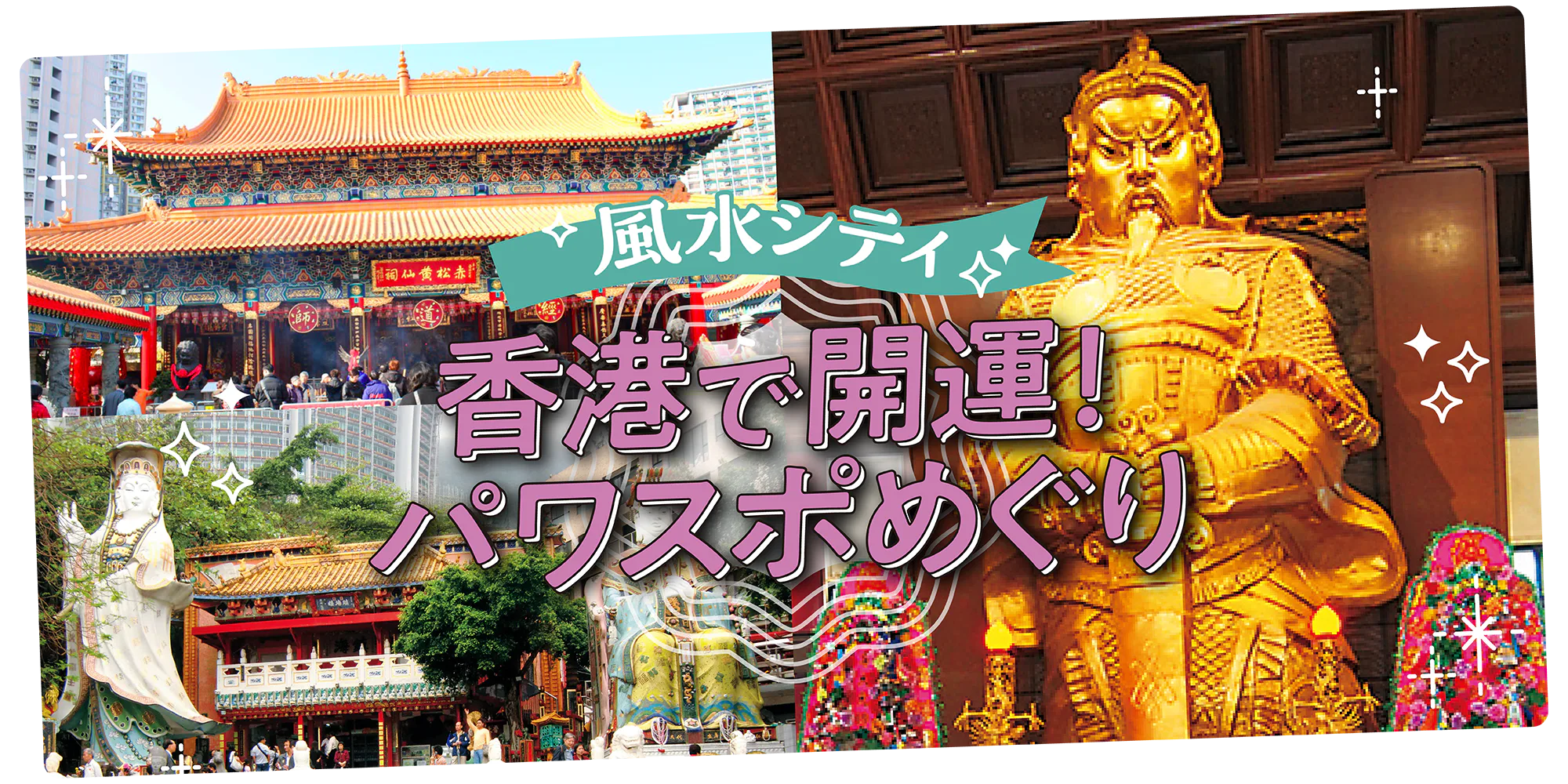 【香港パワスポ観光】風水の街をめぐる｜有名寺院や大仏、参拝作法も紹介
