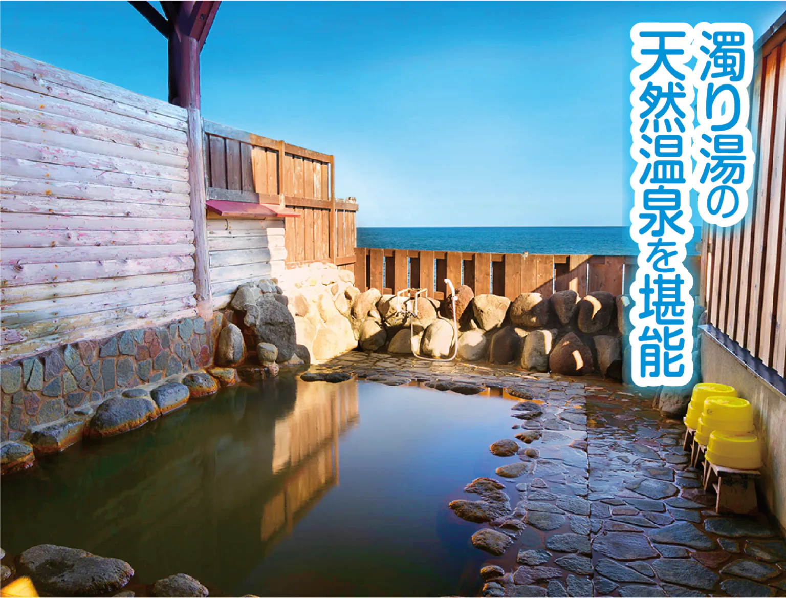 波打ち際の露天風呂の画像