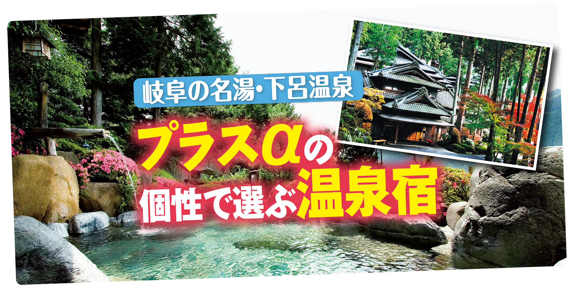 岐阜の名湯・下呂温泉　プラスαの個性で選ぶ温泉宿