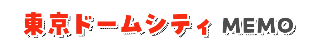 東京ドームシティMEMO見出し