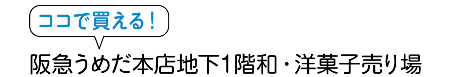 ココで買える！阪急うめだ本店地下1階和・洋菓子売り場の見出し