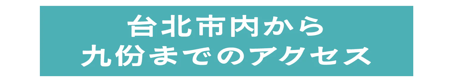 台北市内から九份までのアクセスの見出し